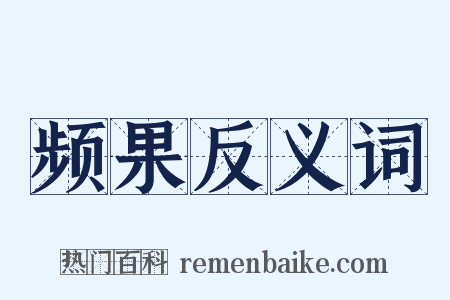 频果反义词是什么意思的图片